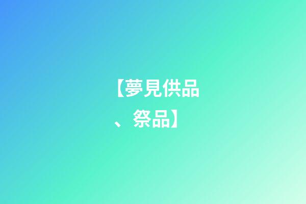 【夢見供品、祭品】